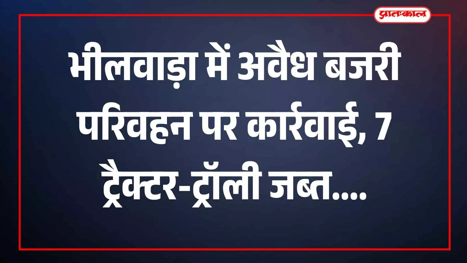 तस्वीर में बजरी से भरे जब्त ट्रैक्टर-ट्रॉली बिगोद थाना क्षेत्र में पुलिस कार्रवाई के दौरान दिखाई दे रहे हैं। तस्वीर में बजरी से भरे जब्त ट्रैक्टर-ट्रॉली बिगोद थाना क्षेत्र में पुलिस कार्रवाई के दौरान दिखाई दे रहे हैं।