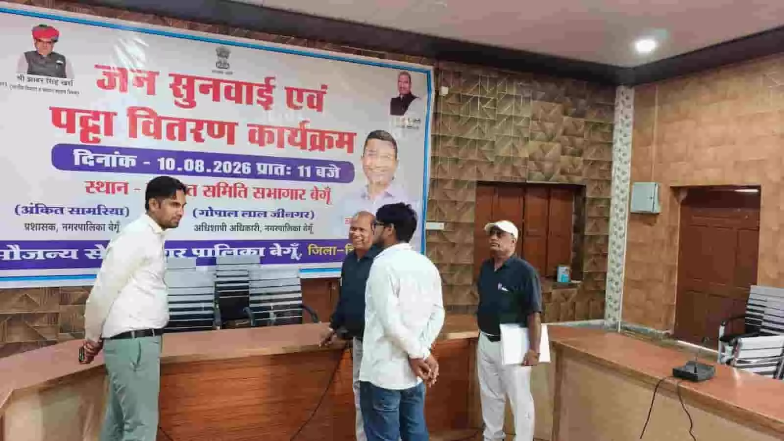 पंचायत समिति सभागार बेगूं में अधिकारी पट्टा वितरण समारोह की तैयारियों का निरीक्षण कर रहे हैं। पंचायत समिति सभागार बेगूं में अधिकारी पट्टा वितरण समारोह की तैयारियों का निरीक्षण कर रहे हैं।