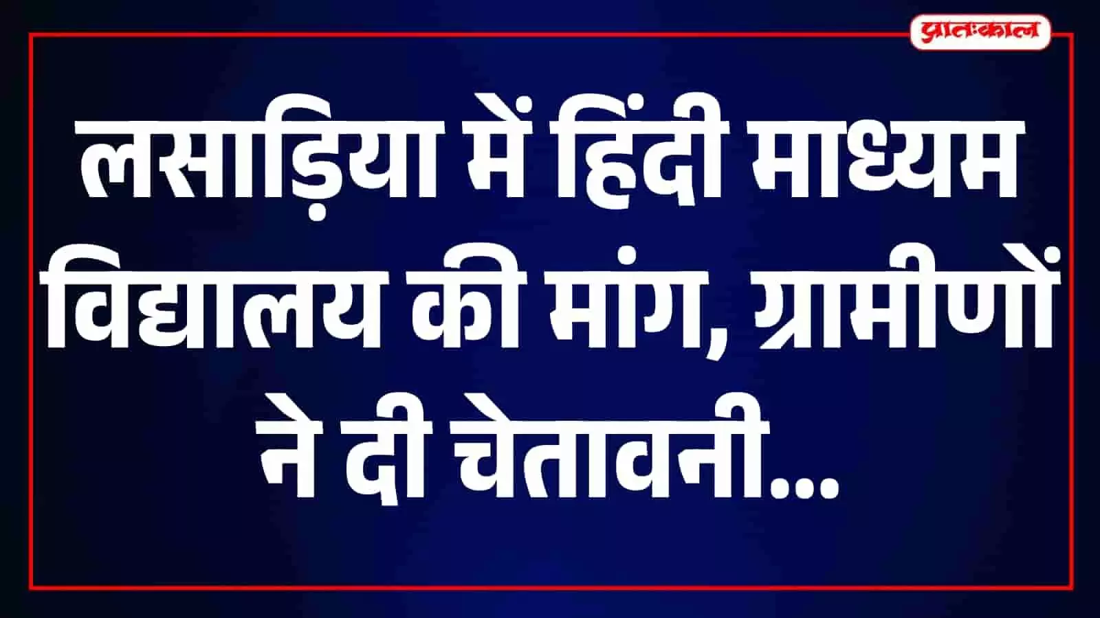 लसाड़िया में हिंदी माध्यम स्कूल की मांग को लेकर प्रदर्शन करते ग्रामीण। लसाड़िया में हिंदी माध्यम स्कूल की मांग को लेकर प्रदर्शन करते ग्रामीण।