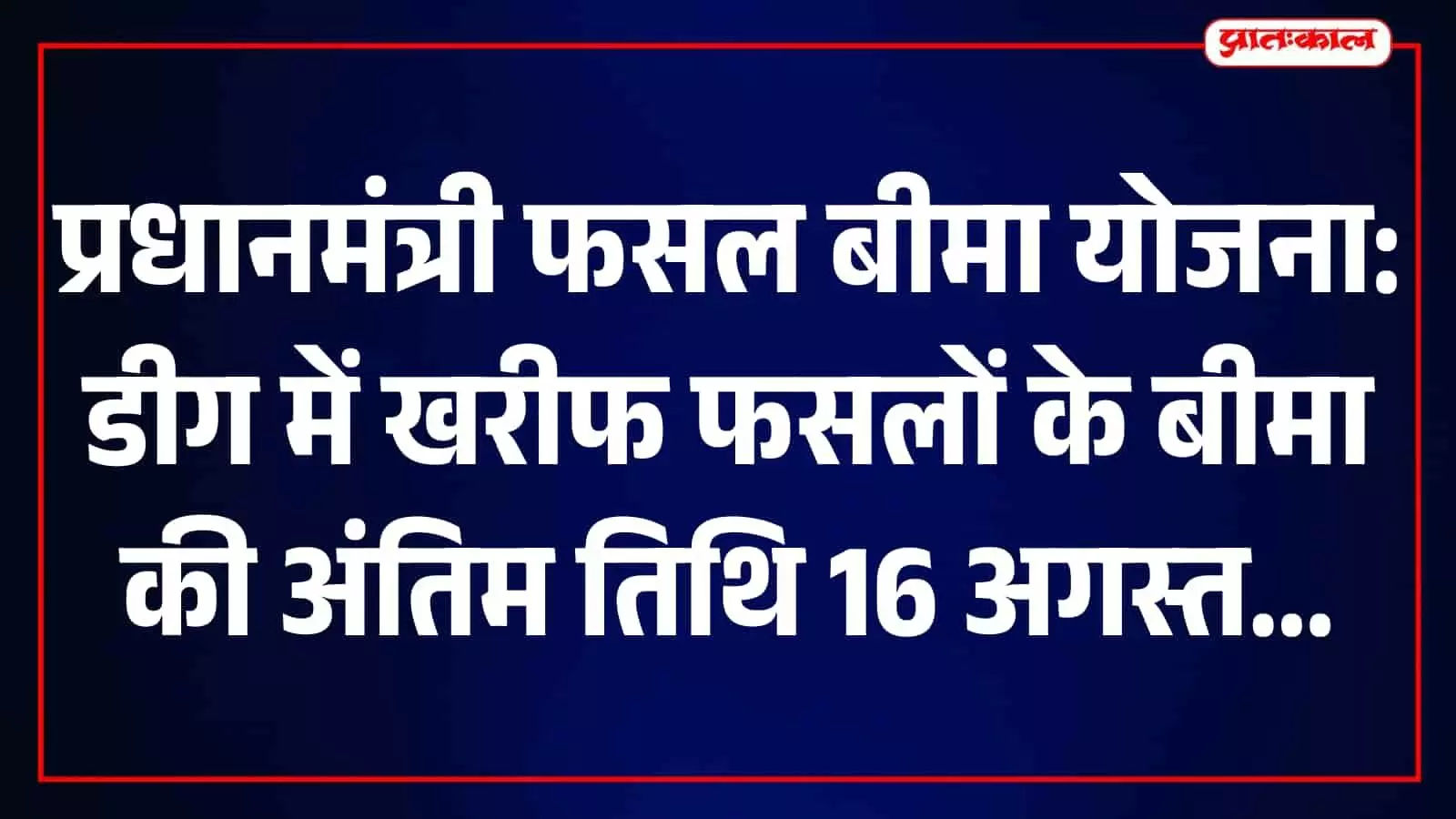 तस्वीर में कृषि कार्यालय के कंप्यूटर स्क्रीन पर प्रधानमंत्री फसल बीमा योजना का पोर्टल दिख रहा है। तस्वीर में कृषि कार्यालय के कंप्यूटर स्क्रीन पर प्रधानमंत्री फसल बीमा योजना का पोर्टल दिख रहा है।