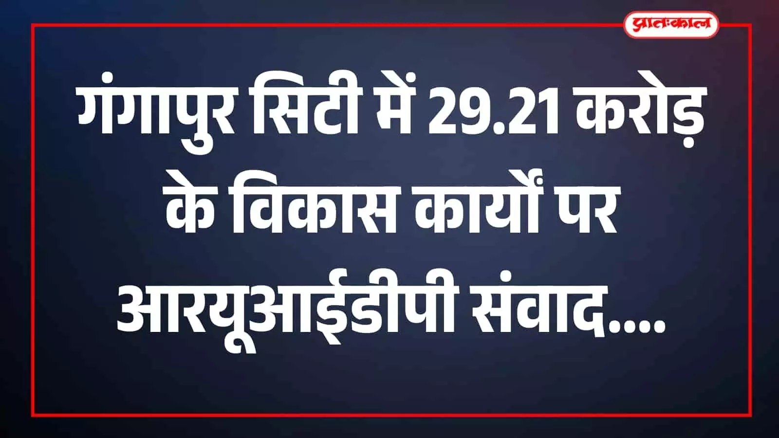 गंगापुर सिटी में आरयूआईडीपी बैठक में अधिकारी और जनप्रतिनिधि उपस्थित दिख रहे हैं। गंगापुर सिटी में आरयूआईडीपी बैठक में अधिकारी और जनप्रतिनिधि उपस्थित दिख रहे हैं।