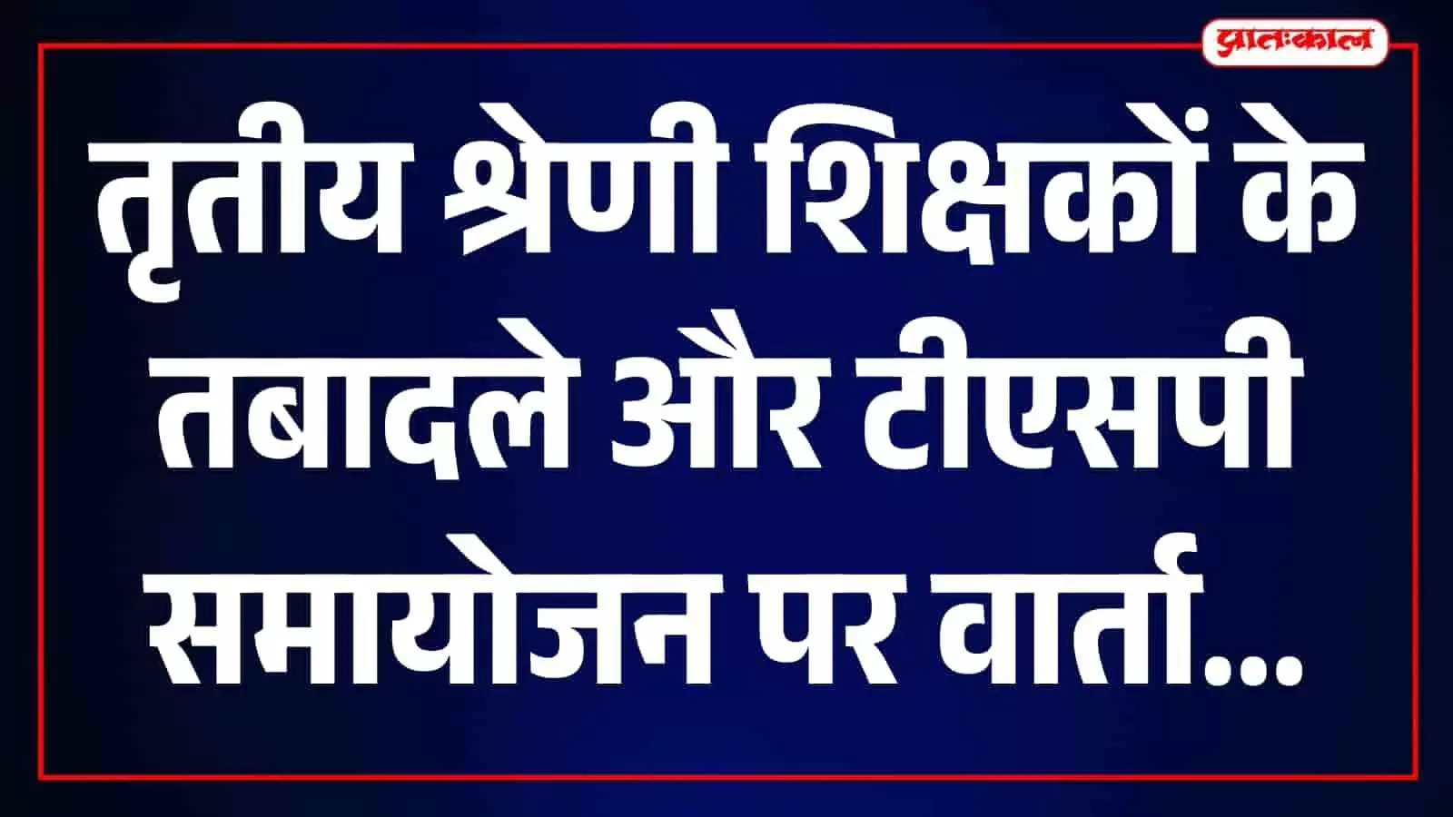 शिक्षा संकुल जयपुर में शिक्षकों की समस्याओं पर चर्चा करते एबीआरएसएम के पदाधिकारी। शिक्षा संकुल जयपुर में शिक्षकों की समस्याओं पर चर्चा करते एबीआरएसएम के पदाधिकारी।