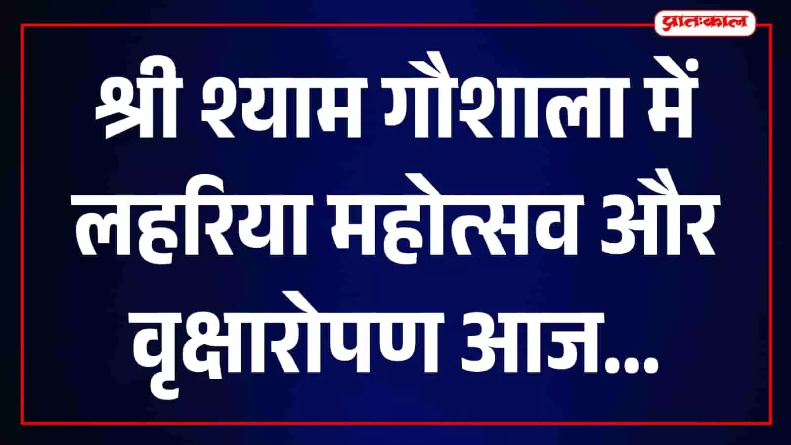 गंगापुर सिटी की श्री श्याम गौशाला में गौसेवा और वृक्षारोपण की तैयारी दिख रही है। गंगापुर सिटी की श्री श्याम गौशाला में गौसेवा और वृक्षारोपण की तैयारी दिख रही है।