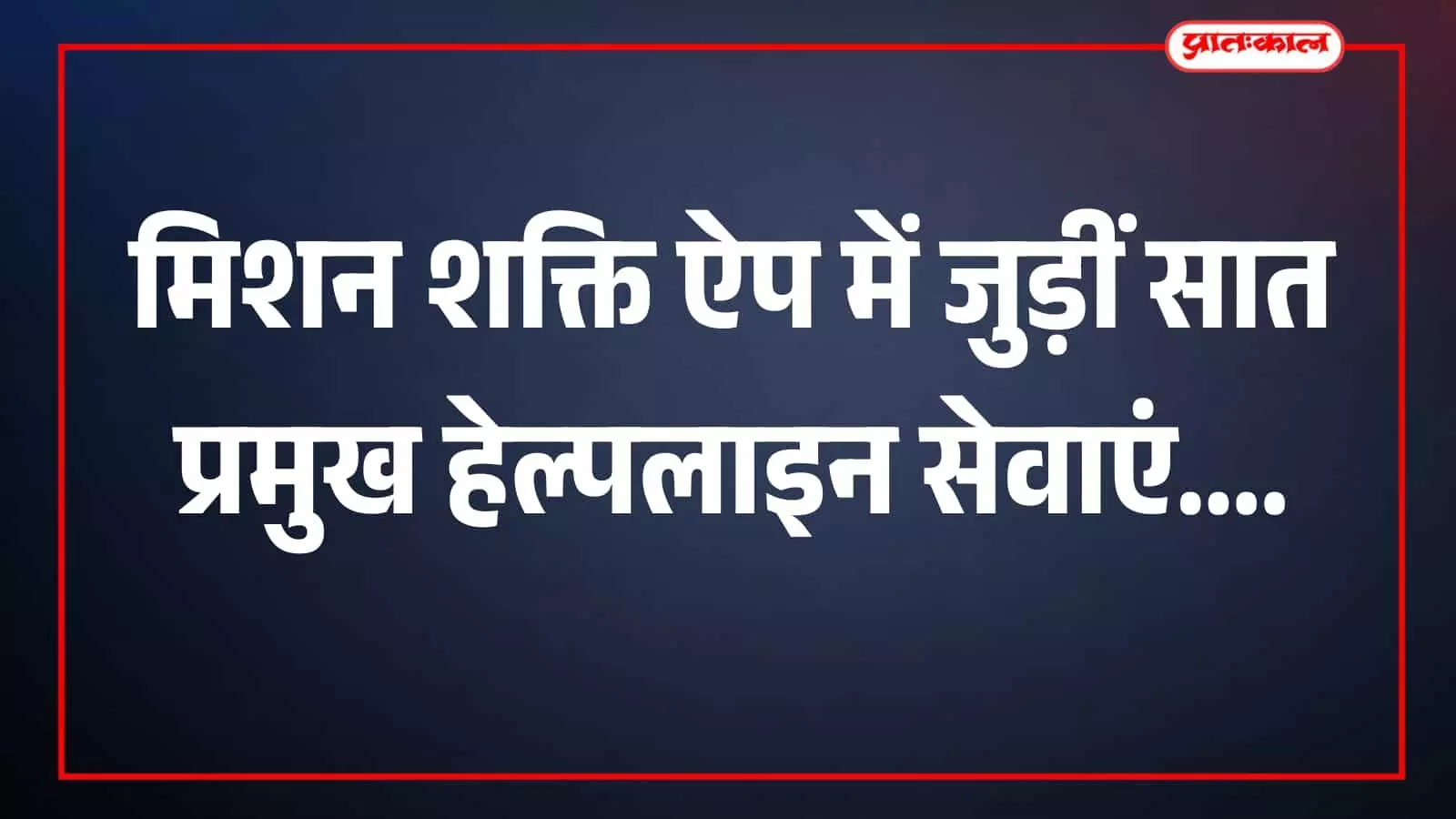 तस्वीर में मोबाइल स्क्रीन पर मिशन शक्ति ऐप की हेल्पलाइन सूची दिखाई दे रही है। तस्वीर में मोबाइल स्क्रीन पर मिशन शक्ति ऐप की हेल्पलाइन सूची दिखाई दे रही है।