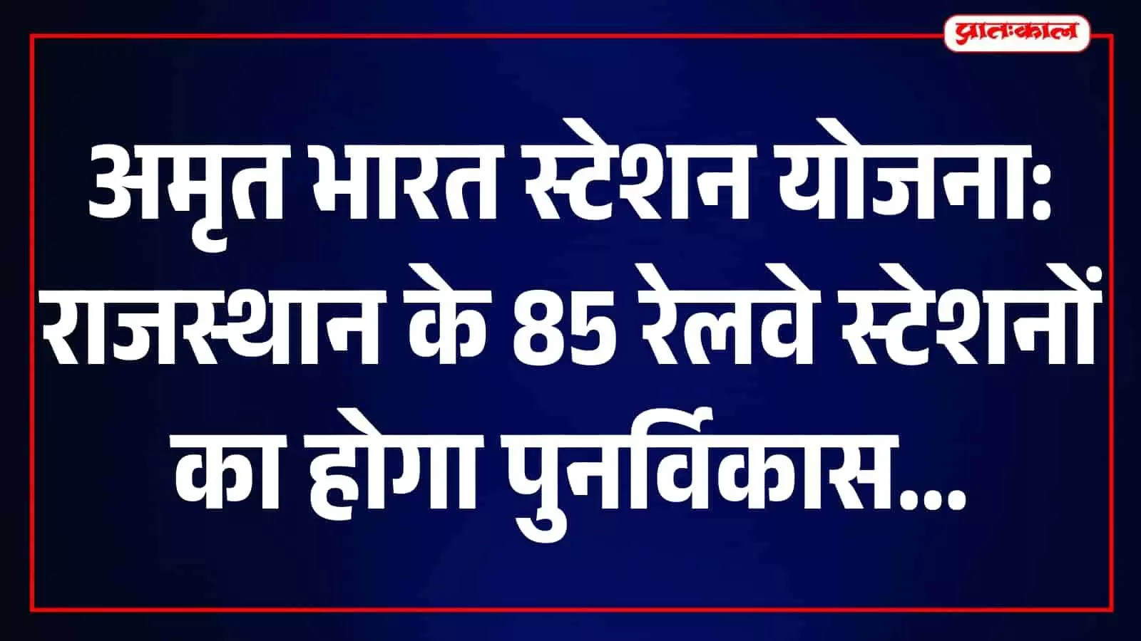 तस्वीर में अमृत भारत योजना के तहत पुनर्विकसित किया जा रहा एक रेलवे स्टेशन दिखाई दे रहा है। तस्वीर में अमृत भारत योजना के तहत पुनर्विकसित किया जा रहा एक रेलवे स्टेशन दिखाई दे रहा है।