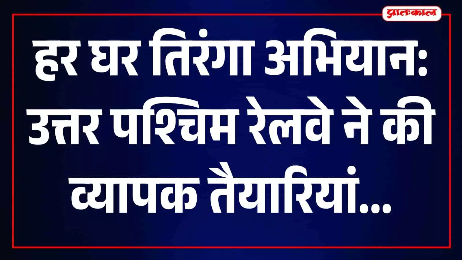 उत्तर पश्चिम रेलवे स्टेशन पर तिरंगा रोशनी और राष्ट्रीय ध्वज की सजावट दिख रही है। उत्तर पश्चिम रेलवे स्टेशन पर तिरंगा रोशनी और राष्ट्रीय ध्वज की सजावट दिख रही है।