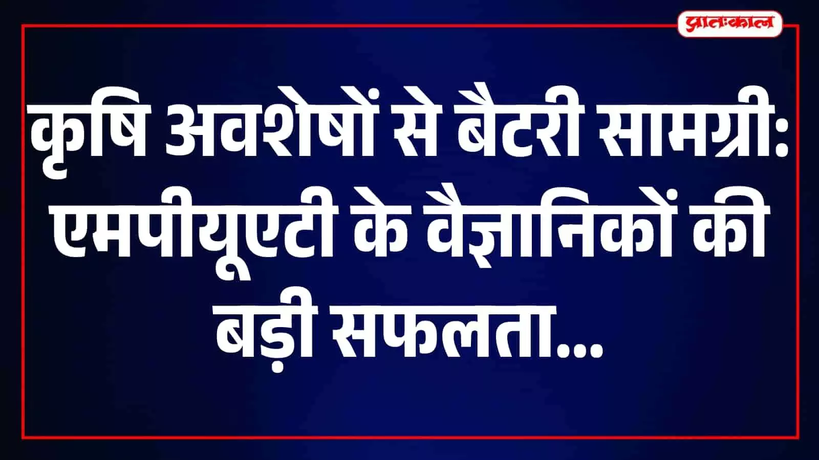 तस्वीर में मुख्य सचिव वी. श्रीनिवास और अधिकारी एमपीयूएटी में तकनीक का अवलोकन कर रहे हैं। तस्वीर में मुख्य सचिव वी. श्रीनिवास और अधिकारी एमपीयूएटी में तकनीक का अवलोकन कर रहे हैं।