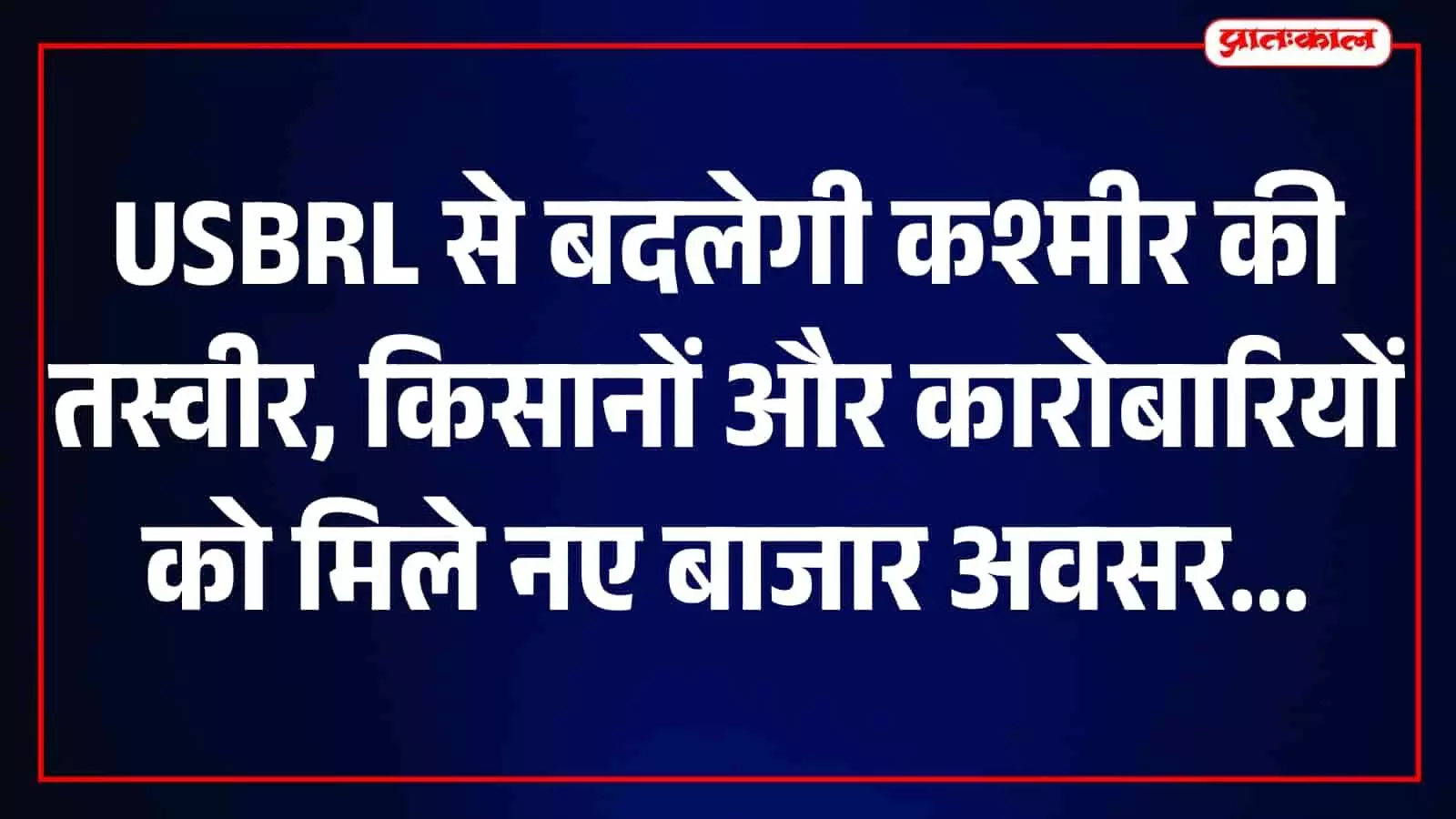 तस्वीर में जम्मू-कश्मीर की यूएसबीआरएल रेल परियोजना का सुंदर दृश्य दिख रहा है। तस्वीर में जम्मू-कश्मीर की यूएसबीआरएल रेल परियोजना का सुंदर दृश्य दिख रहा है।