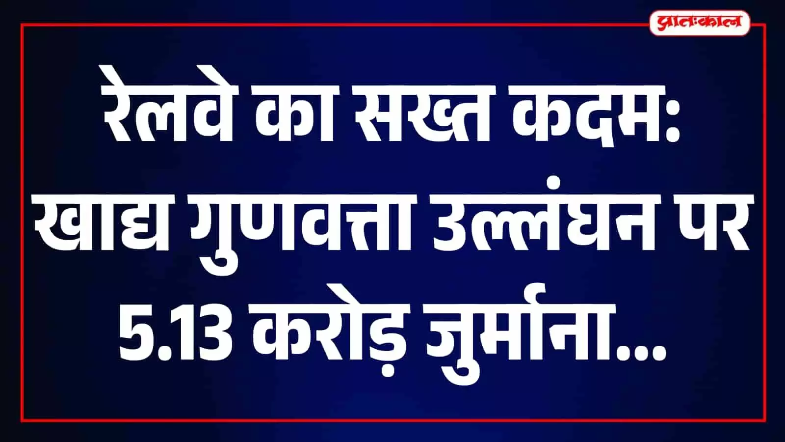 तस्वीर में भारतीय रेलवे के बेस किचन में भोजन तैयार करते कर्मचारी दिख रहे हैं। तस्वीर में भारतीय रेलवे के बेस किचन में भोजन तैयार करते कर्मचारी दिख रहे हैं।