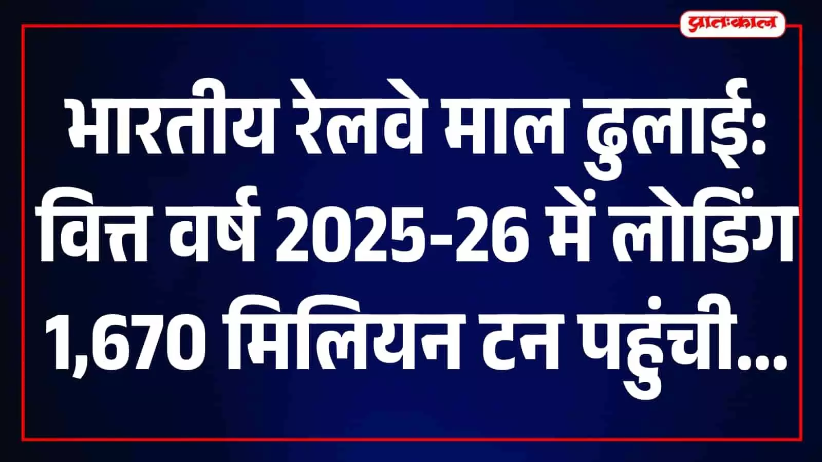 तस्वीर में डेडिकेटेड फ्रेट कॉरिडोर ट्रैक पर एक मालगाड़ी गुजरती हुई दिखाई दे रही है। तस्वीर में डेडिकेटेड फ्रेट कॉरिडोर ट्रैक पर एक मालगाड़ी गुजरती हुई दिखाई दे रही है।
