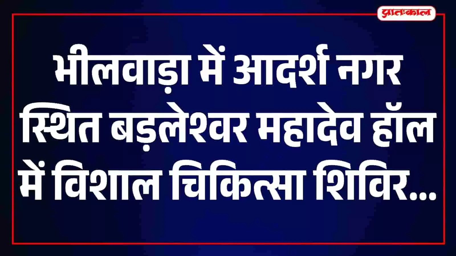 तस्वीर में भीलवाड़ा के आदर्श नगर में चिकित्सा शिविर स्थल और तैयारियां दिख रही हैं। तस्वीर में भीलवाड़ा के आदर्श नगर में चिकित्सा शिविर स्थल और तैयारियां दिख रही हैं।