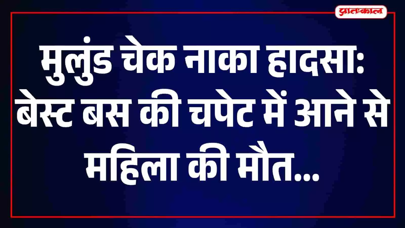 मुलुंड चेक नाका के पास दुर्घटनास्थल पर खड़ी बेस्ट बस और पुलिसकर्मी। मुलुंड चेक नाका के पास दुर्घटनास्थल पर खड़ी बेस्ट बस और पुलिसकर्मी।