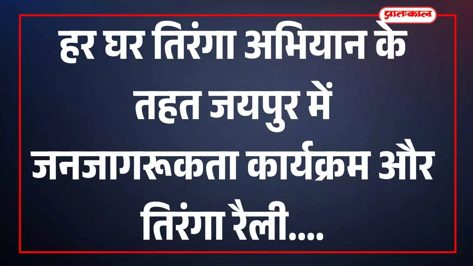 तस्वीर में तिरंगा लेकर रैली में शामिल नागरिक जयपुर में मार्च करते हुए दिख रहे हैं। तस्वीर में तिरंगा लेकर रैली में शामिल नागरिक जयपुर में मार्च करते हुए दिख रहे हैं।