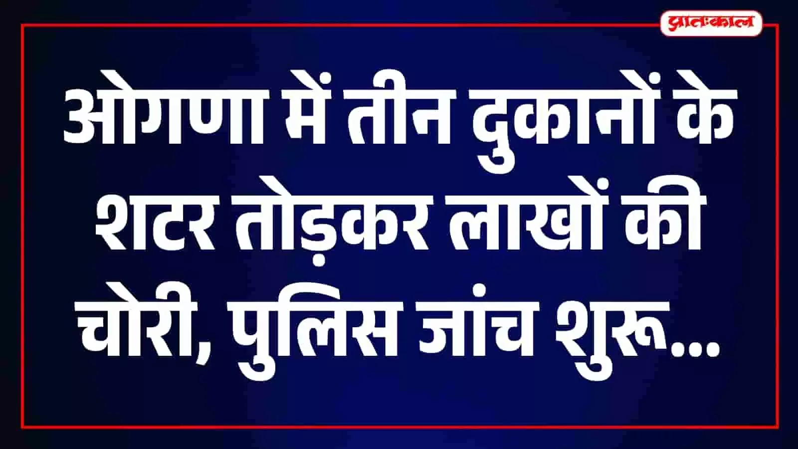 ओगणा कस्बे में चोरी के बाद दुकान का निरीक्षण करती पुलिस टीम। ओगणा कस्बे में चोरी के बाद दुकान का निरीक्षण करती पुलिस टीम।