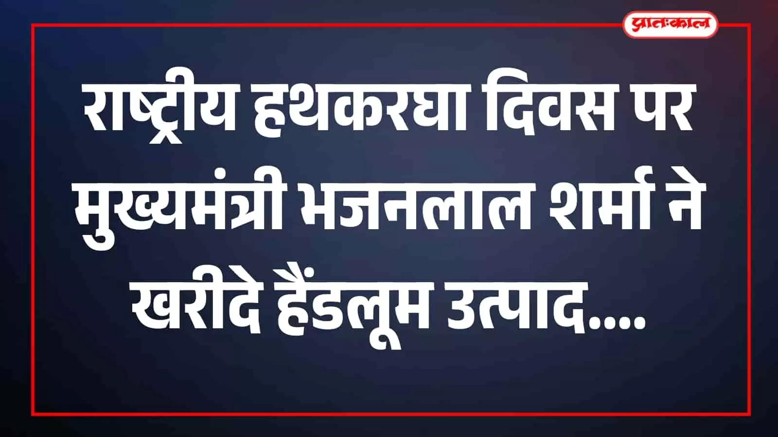 तस्वीर में मुख्यमंत्री भजनलाल शर्मा जयपुर के हैंडलूम स्टोर में उत्पाद देखते हुए दिखाई दे रहे हैं। तस्वीर में मुख्यमंत्री भजनलाल शर्मा जयपुर के हैंडलूम स्टोर में उत्पाद देखते हुए दिखाई दे रहे हैं।