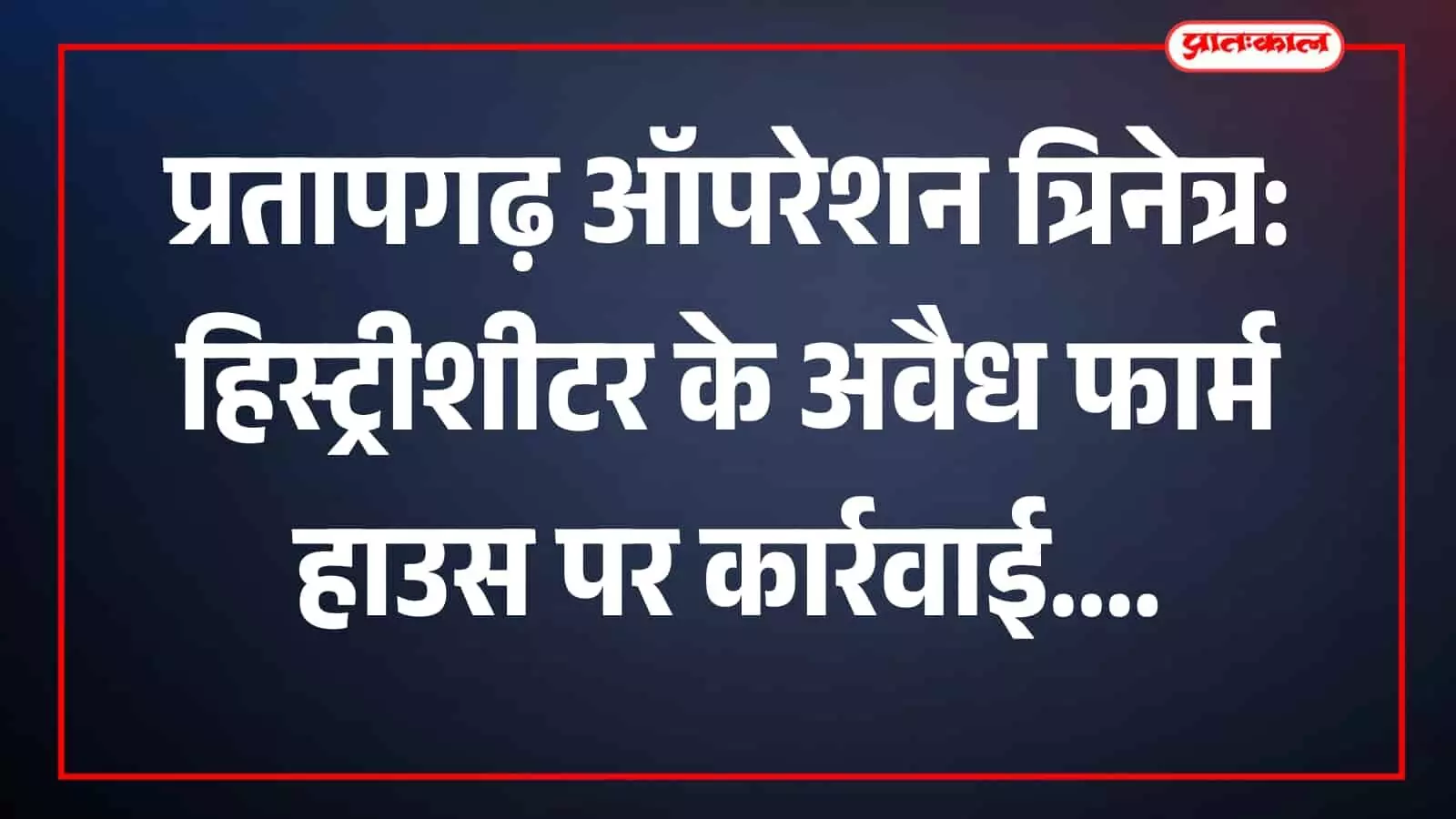 तस्वीर में पुलिस और प्रशासन की टीम अरनोद में अवैध निर्माण हटाते हुए दिख रही है। तस्वीर में पुलिस और प्रशासन की टीम अरनोद में अवैध निर्माण हटाते हुए दिख रही है।
