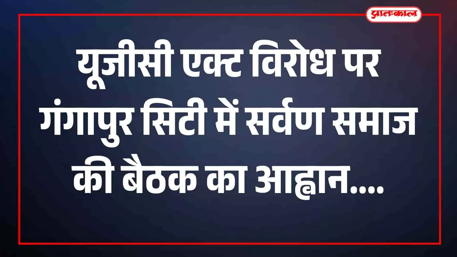 तस्वीर में सर्वण समाज के पदाधिकारी बैठक की जानकारी देते हुए दिखाई दे रहे हैं। तस्वीर में सर्वण समाज के पदाधिकारी बैठक की जानकारी देते हुए दिखाई दे रहे हैं।