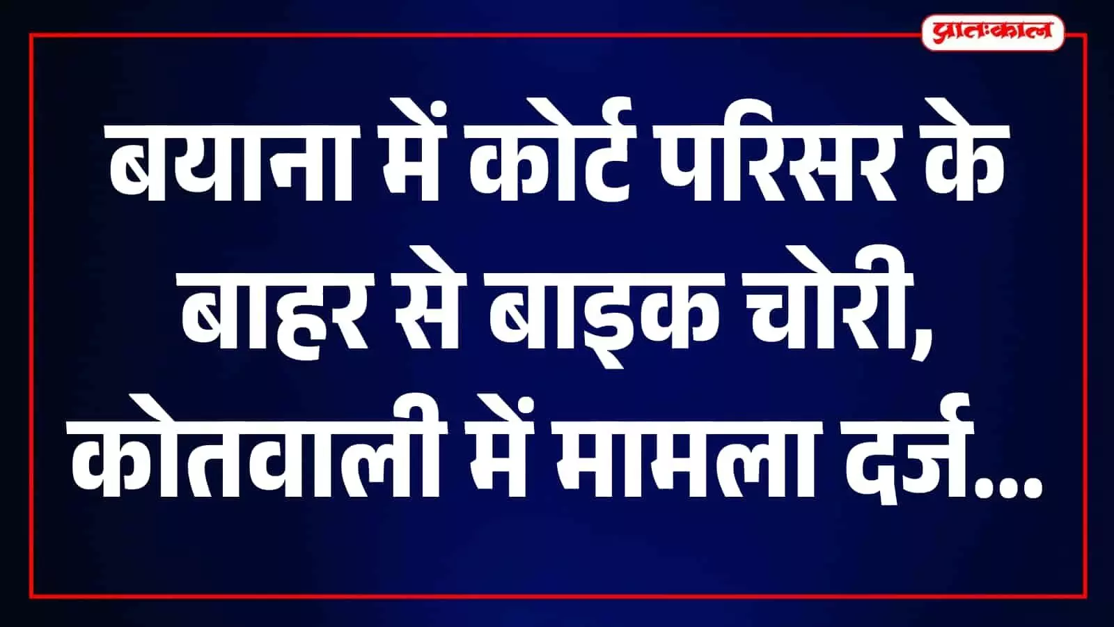 बयाना कोर्ट परिसर के बाहर सुरक्षा जांच करती हुई पुलिस टीम की तस्वीर। बयाना कोर्ट परिसर के बाहर सुरक्षा जांच करती हुई पुलिस टीम की तस्वीर।