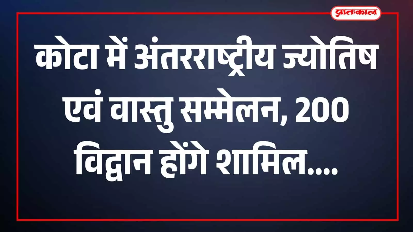तस्वीर में मंच पर अतिथि और आयोजक गीता भवन कोटा में कार्यक्रम के दौरान दिखाई दे रहे हैं। तस्वीर में मंच पर अतिथि और आयोजक गीता भवन कोटा में कार्यक्रम के दौरान दिखाई दे रहे हैं।