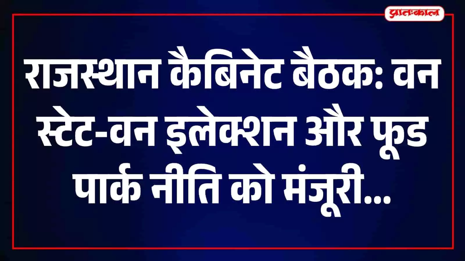 जयपुर मुख्यमंत्री कार्यालय में मंत्रिमंडल की बैठक में बैठे मंत्रीगण। जयपुर मुख्यमंत्री कार्यालय में मंत्रिमंडल की बैठक में बैठे मंत्रीगण।