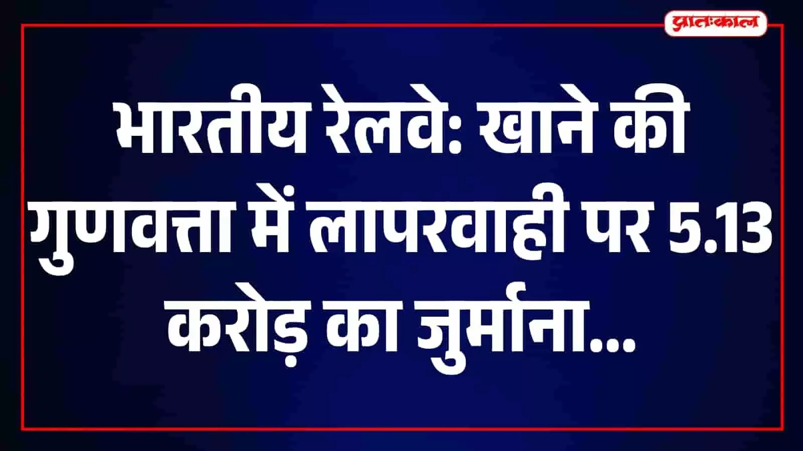 तस्वीर में बेस किचन के अंदर भोजन तैयार करते हुए रेलवे कैटरिंग स्टाफ नजर आ रहा है। तस्वीर में बेस किचन के अंदर भोजन तैयार करते हुए रेलवे कैटरिंग स्टाफ नजर आ रहा है।