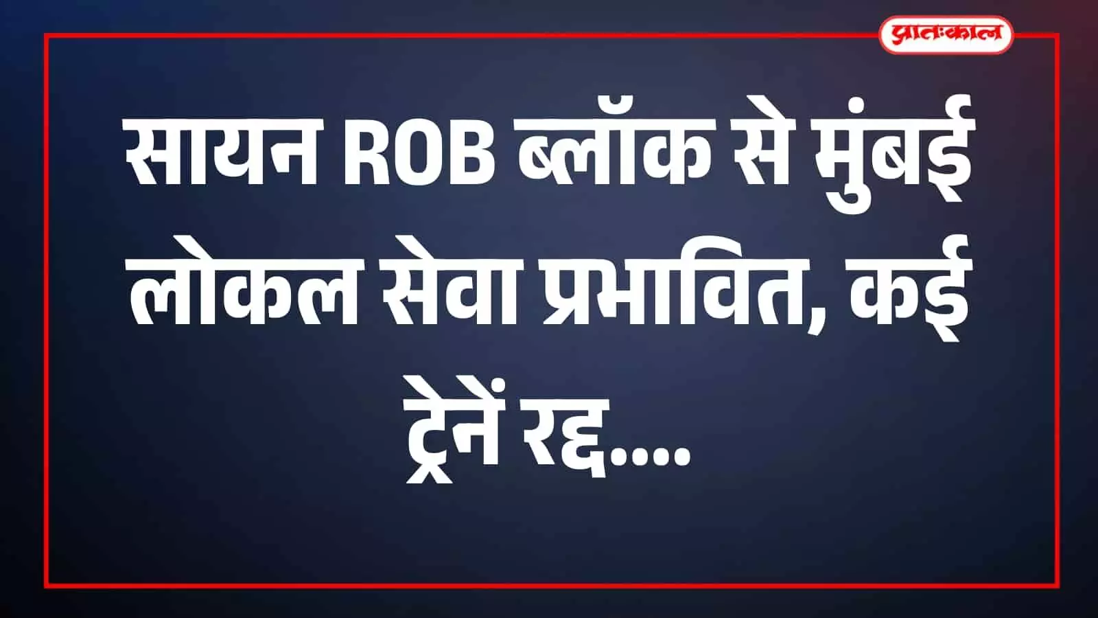 तस्वीर में मुंबई रेलवे लाइन और लोकल ट्रेन सेवा का दृश्य दिखाई दे रहा है। तस्वीर में मुंबई रेलवे लाइन और लोकल ट्रेन सेवा का दृश्य दिखाई दे रहा है।