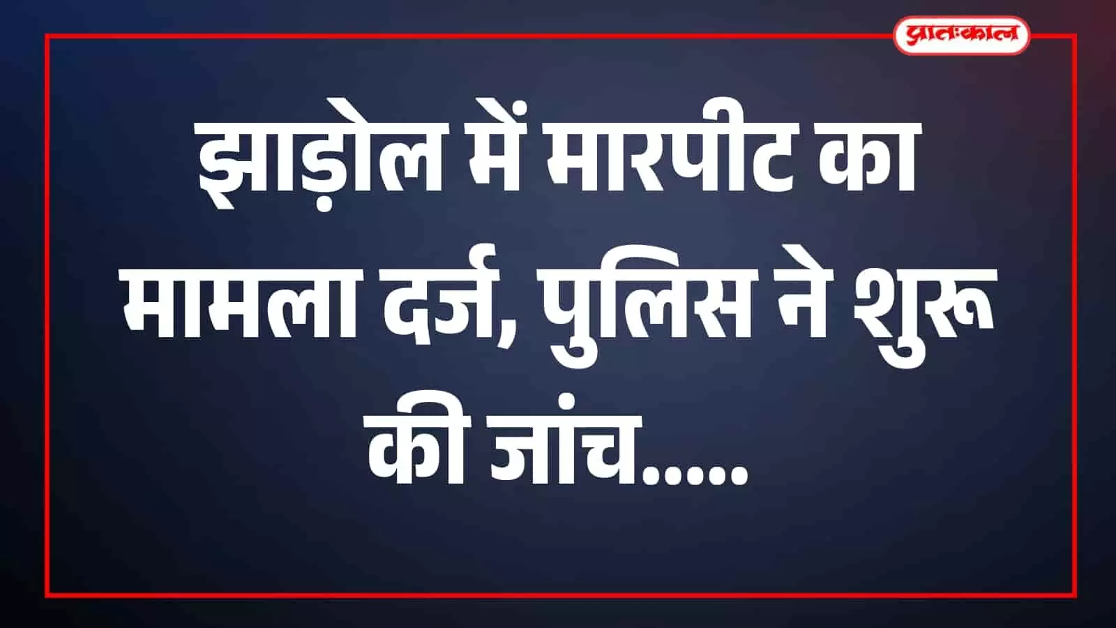 झाड़ोल पुलिस थाने का परिसर मारपीट मामले की कार्रवाई के संदर्भ में झाड़ोल पुलिस थाने का परिसर मारपीट मामले की कार्रवाई के संदर्भ में