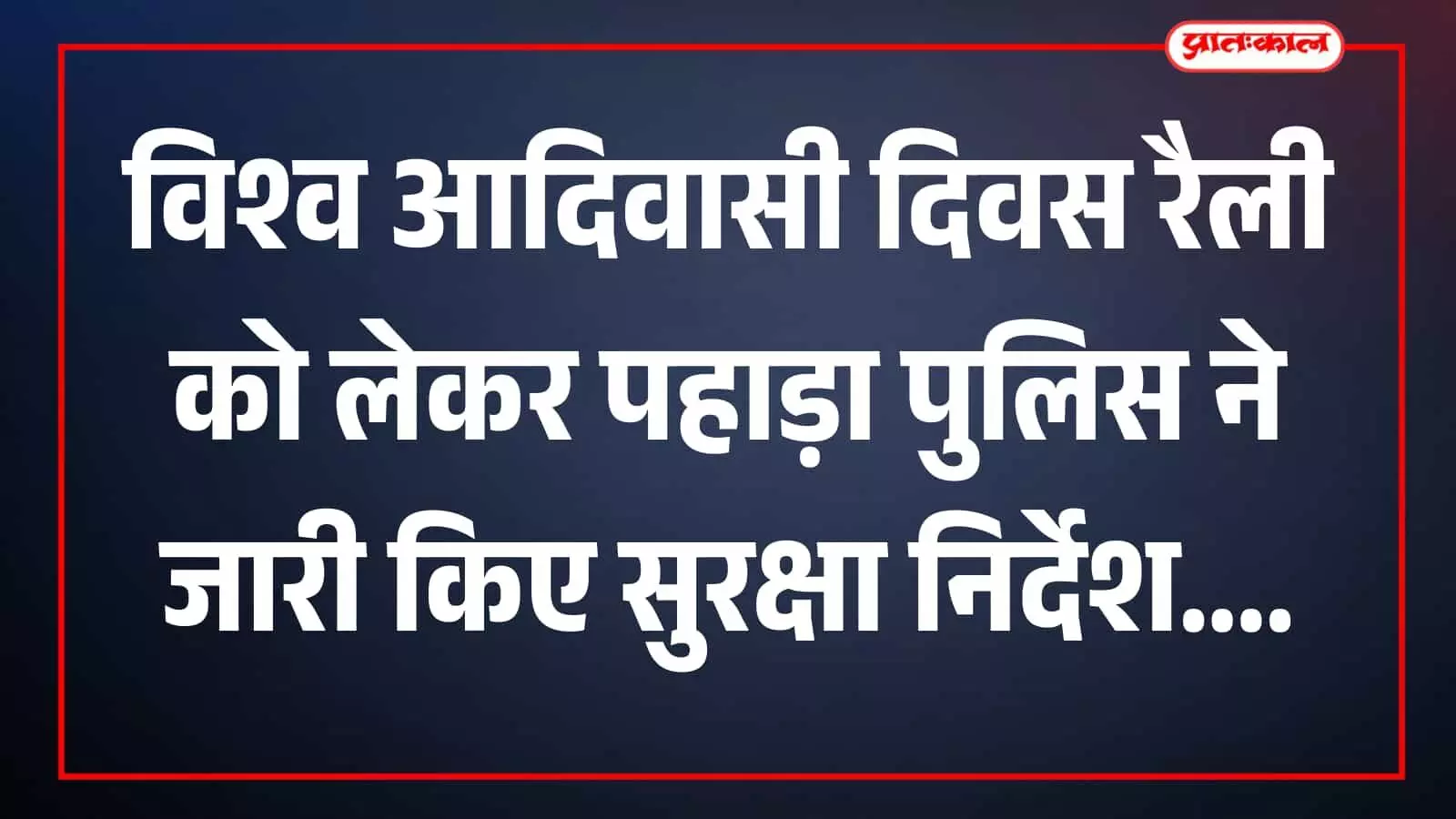 तस्वीर में विश्व आदिवासी दिवस रैली को लेकर पहाड़ा पुलिस की अपील दर्शाई गई है। तस्वीर में विश्व आदिवासी दिवस रैली को लेकर पहाड़ा पुलिस की अपील दर्शाई गई है।