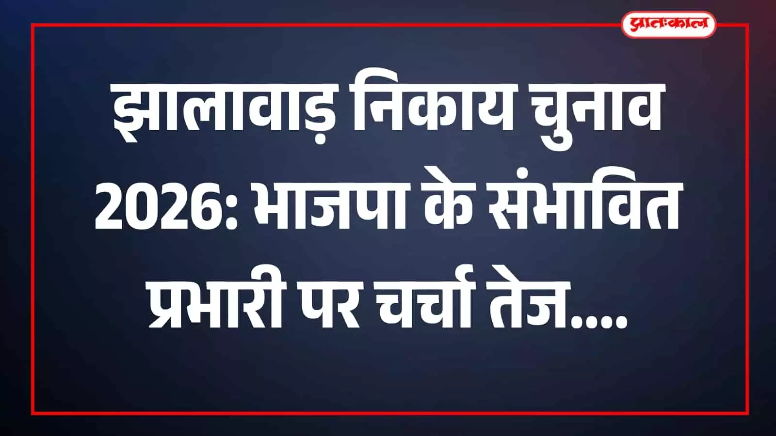 तस्वीर में भाजपा नेताओं से जुड़ी चुनावी चर्चा का दृश्य झालावाड़ में दिख रहा है। तस्वीर में भाजपा नेताओं से जुड़ी चुनावी चर्चा का दृश्य झालावाड़ में दिख रहा है।