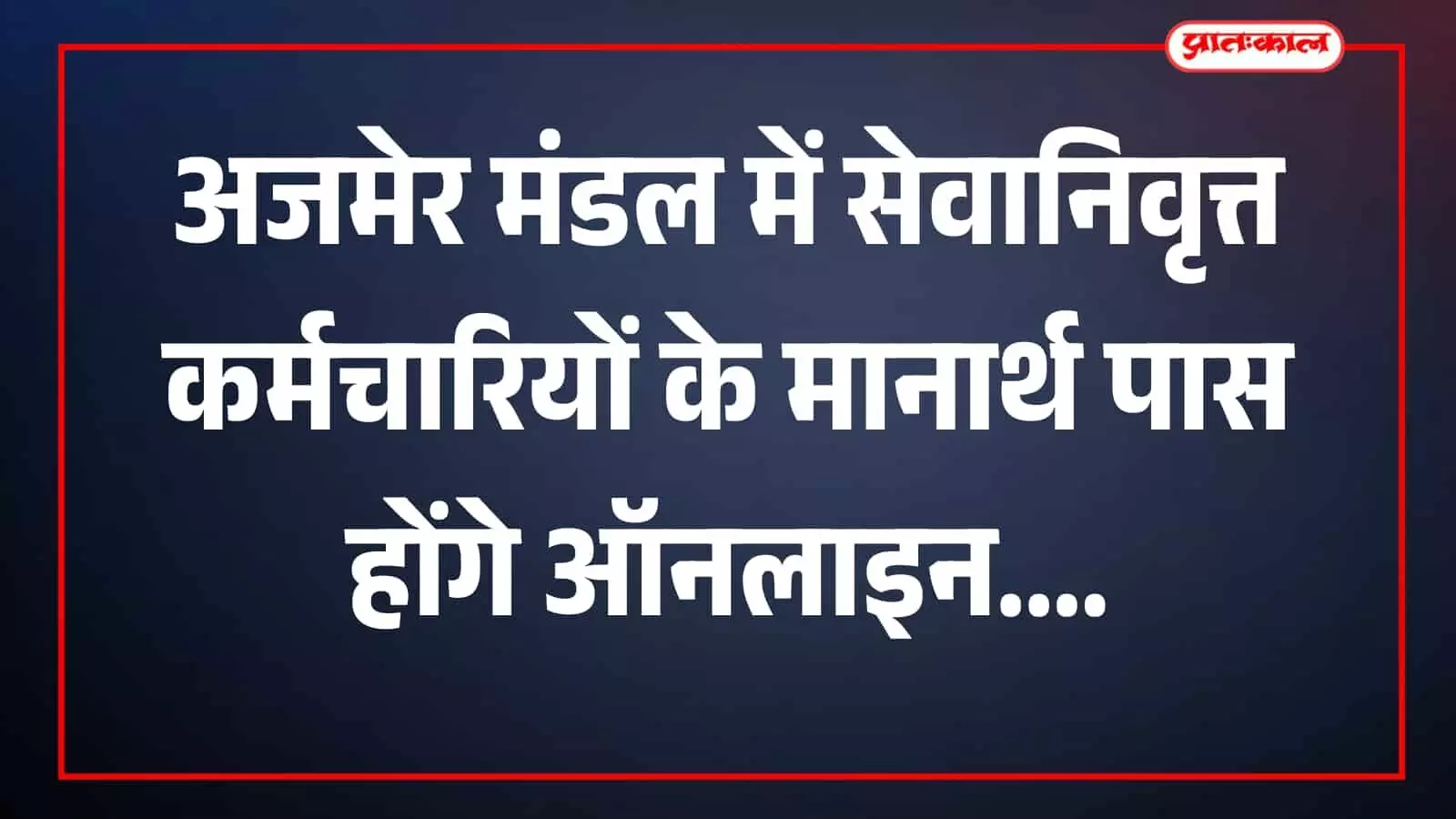 अजमेर मंडल कार्यालय में रेलवे कर्मचारियों की गतिविधियां दिखाई दे रही हैं। अजमेर मंडल कार्यालय में रेलवे कर्मचारियों की गतिविधियां दिखाई दे रही हैं।