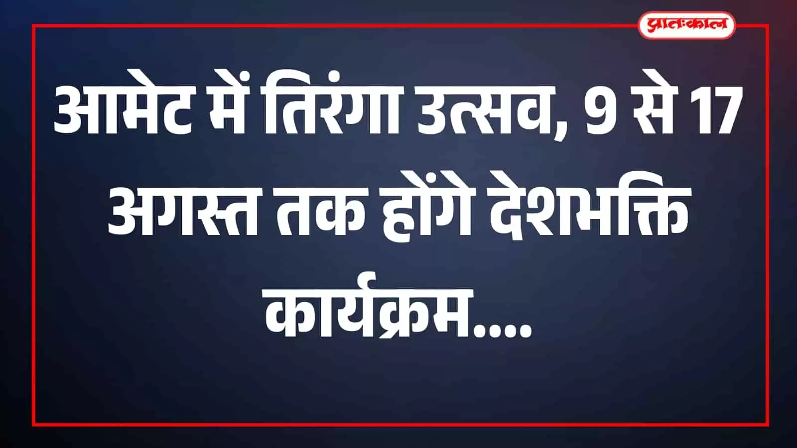 तस्वीर में आमेट में तिरंगा रैली के दौरान राष्ट्रीय ध्वज लिए प्रतिभागी दिखाई दे रहे हैं। तस्वीर में आमेट में तिरंगा रैली के दौरान राष्ट्रीय ध्वज लिए प्रतिभागी दिखाई दे रहे हैं।