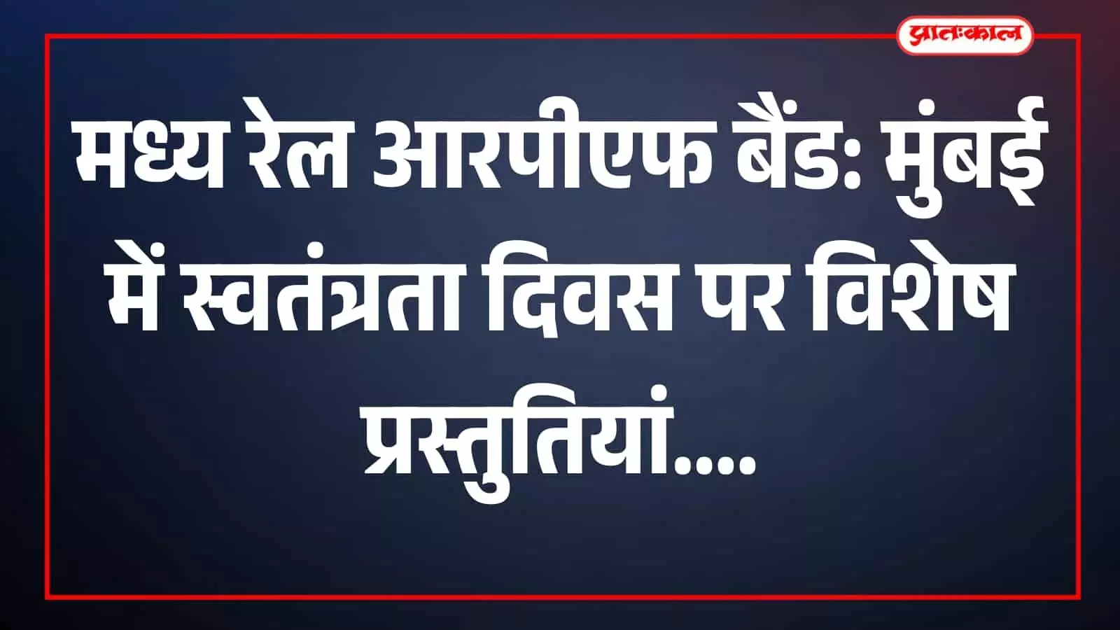 तस्वीर में मध्य रेल का आरपीएफ बैंड मुंबई रेलवे स्टेशन पर प्रस्तुति दे रहा है। तस्वीर में मध्य रेल का आरपीएफ बैंड मुंबई रेलवे स्टेशन पर प्रस्तुति दे रहा है।