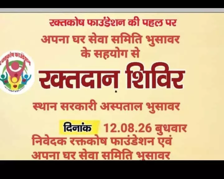 तस्वीर में भुसावर में आयोजित होने वाले रक्तदान शिविर का पोस्टर दिख रहा है। तस्वीर में भुसावर में आयोजित होने वाले रक्तदान शिविर का पोस्टर दिख रहा है।