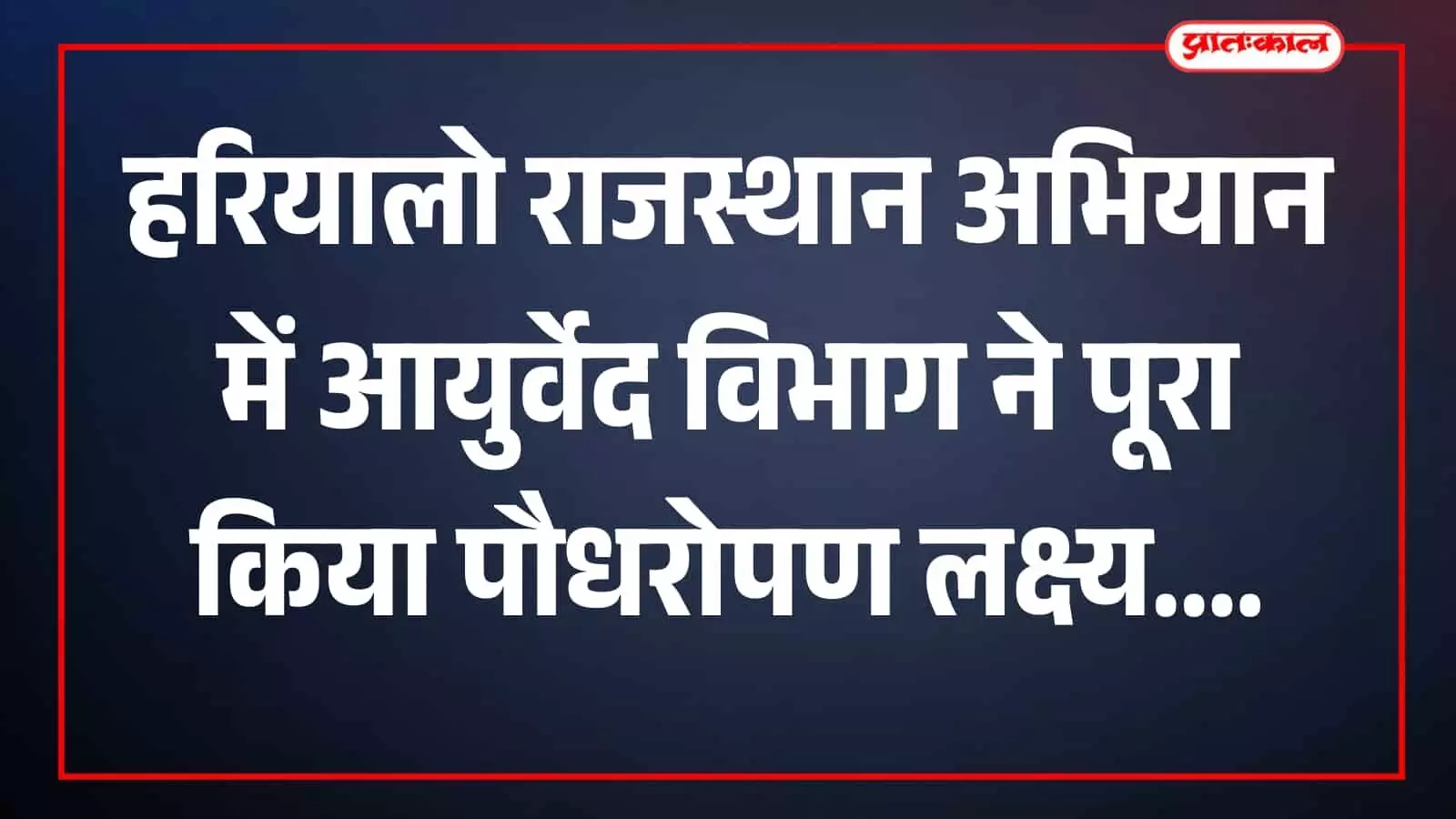 आयुर्वेद विभाग के कार्मिक परिसर में पौधरोपण करते हुए दिखाई दे रहे हैं। आयुर्वेद विभाग के कार्मिक परिसर में पौधरोपण करते हुए दिखाई दे रहे हैं।