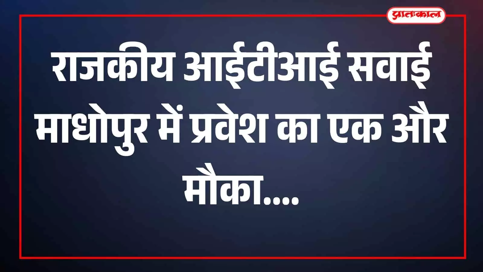 राजकीय आईटीआई सवाई माधोपुर में प्रवेश संबंधी गतिविधियां दिखाई दे रही हैं। राजकीय आईटीआई सवाई माधोपुर में प्रवेश संबंधी गतिविधियां दिखाई दे रही हैं।