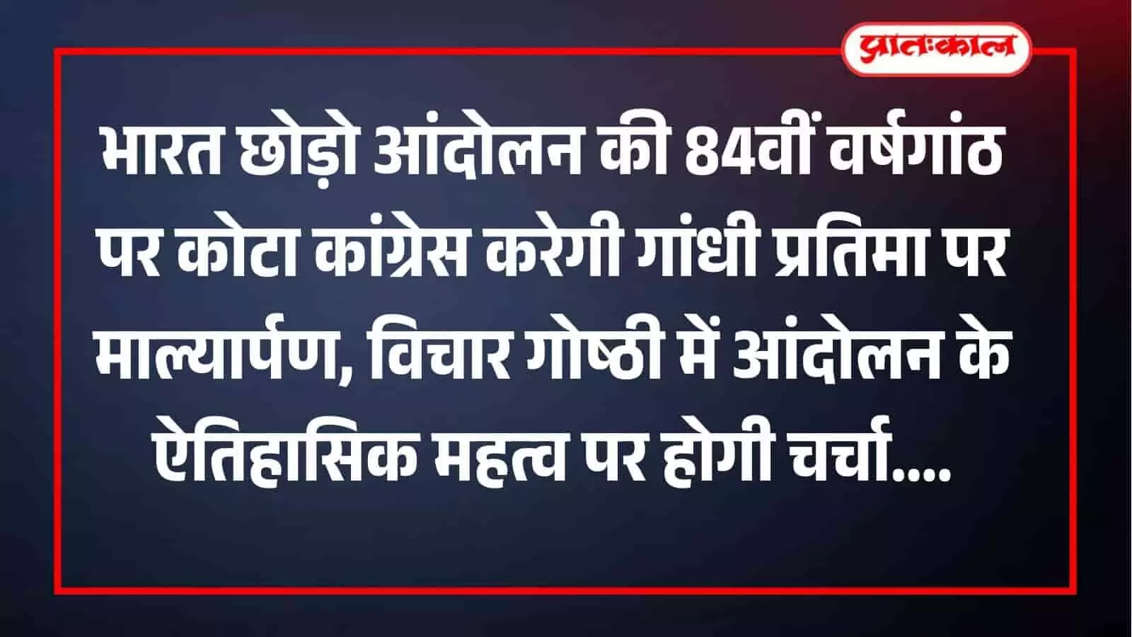 कोटा के गांधी चौक पर कांग्रेस नेताओं द्वारा राष्ट्रपिता महात्मा गांधी की प्रतिमा पर माल्यार्पण किया गया। कोटा के गांधी चौक पर कांग्रेस नेताओं द्वारा राष्ट्रपिता महात्मा गांधी की प्रतिमा पर माल्यार्पण किया गया।