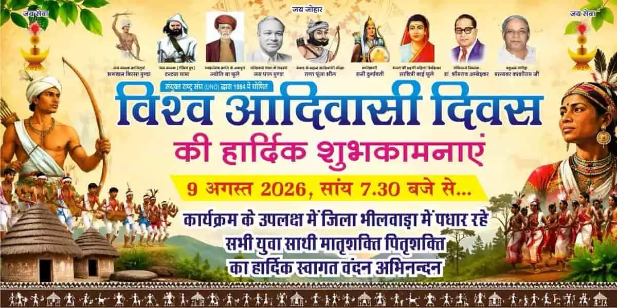 तस्वीर में विश्व आदिवासी दिवस के बैनर पर विभिन्न महापुरुषों के चित्र और लोक नृत्य करते लोगों की झलक दिख रही है। यह तस्वीर काल्पनिक है और एआई द्वारा केवल संदर्भ के लिए बनाई गई है। तस्वीर में विश्व आदिवासी दिवस के बैनर पर विभिन्न महापुरुषों के चित्र और लोक नृत्य करते लोगों की झलक दिख रही है। यह तस्वीर काल्पनिक है और एआई द्वारा केवल संदर्भ के लिए बनाई गई है।