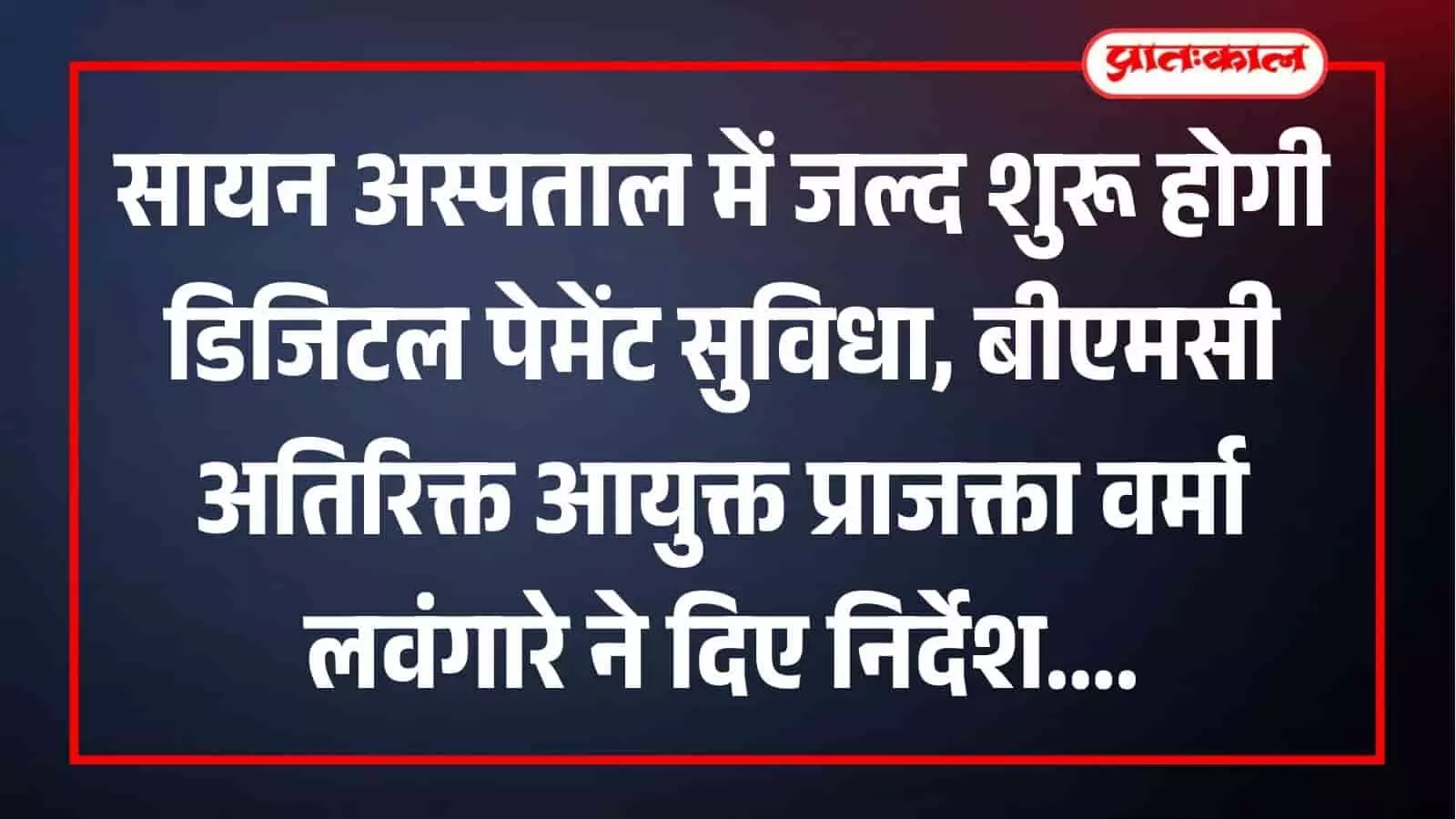 सायन अस्पताल में डिजिटल पेमेंट और नई व्यवस्थाओं का जायजा लेतीं बीएमसी अधिकारी। सायन अस्पताल में डिजिटल पेमेंट और नई व्यवस्थाओं का जायजा लेतीं बीएमसी अधिकारी।
