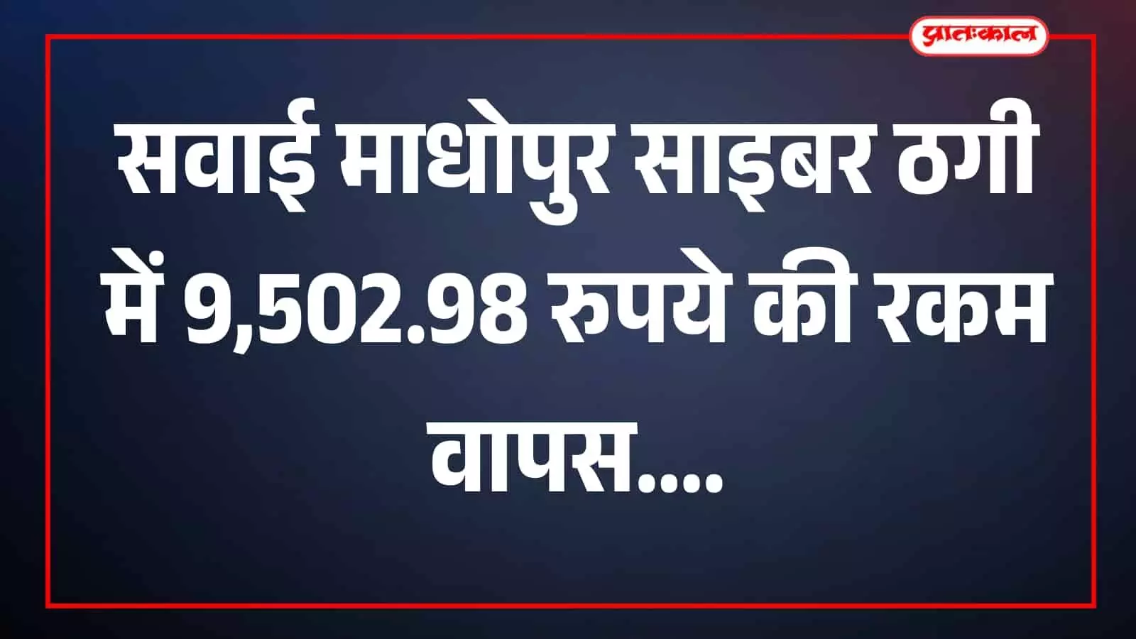 तस्वीर में साइबर थाना सवाई माधोपुर की पुलिस टीम रिकॉर्ड के साथ दिखाई दे रही है। तस्वीर में साइबर थाना सवाई माधोपुर की पुलिस टीम रिकॉर्ड के साथ दिखाई दे रही है।