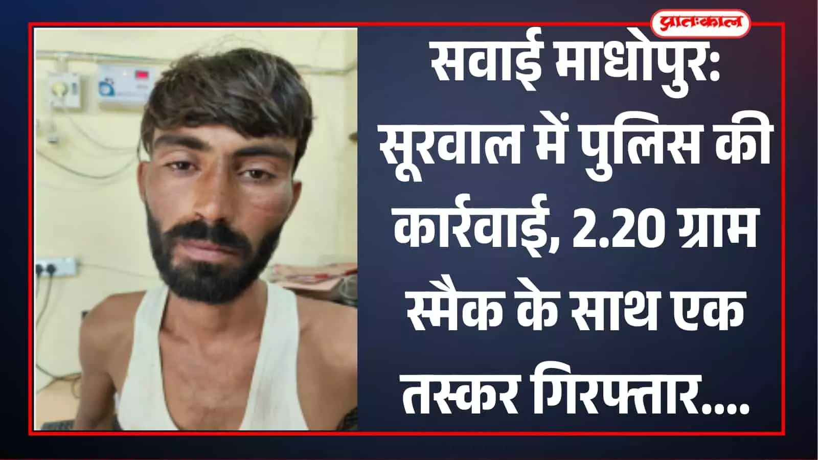 सूरवाल थाना क्षेत्र में पुलिस टीम अवैध मादक पदार्थ जब्ती के दौरान मौजूद है। सूरवाल थाना क्षेत्र में पुलिस टीम अवैध मादक पदार्थ जब्ती के दौरान मौजूद है।