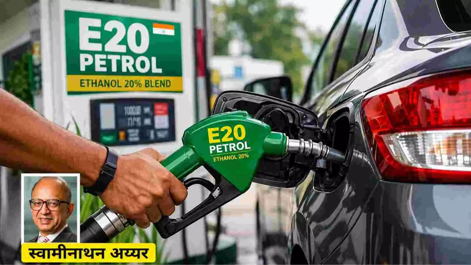 E20 पेट्रोल पर बढ़ी बहस: माइलेज, महंगाई और EV के बीच क्या है भारत का सही रास्ता? E20 पेट्रोल पर बढ़ी बहस: माइलेज, महंगाई और EV के बीच क्या है भारत का सही रास्ता?