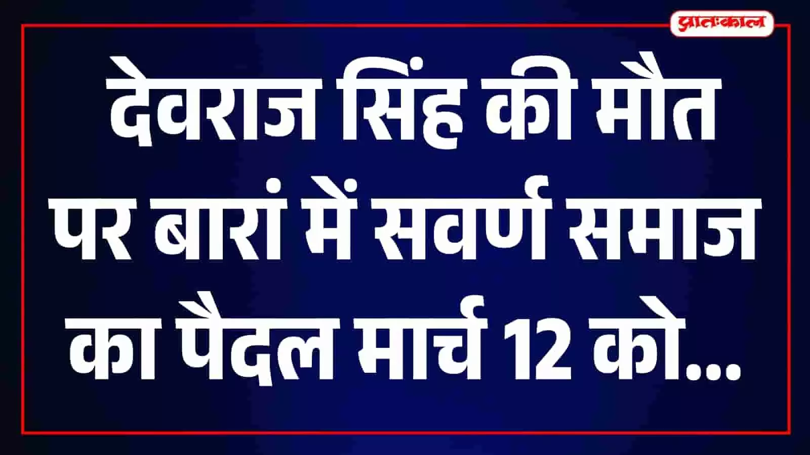 तस्वीर में बारां के प्रताप चौक पर प्रदर्शन के दौरान एकत्र सवर्ण समाज के लोग दिख रहे हैं। तस्वीर में बारां के प्रताप चौक पर प्रदर्शन के दौरान एकत्र सवर्ण समाज के लोग दिख रहे हैं।