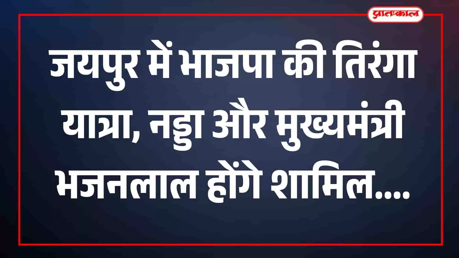 जयपुर में अल्बर्ट हॉल से तिरंगा यात्रा में भाजपा नेता और कार्यकर्ता जयपुर में अल्बर्ट हॉल से तिरंगा यात्रा में भाजपा नेता और कार्यकर्ता