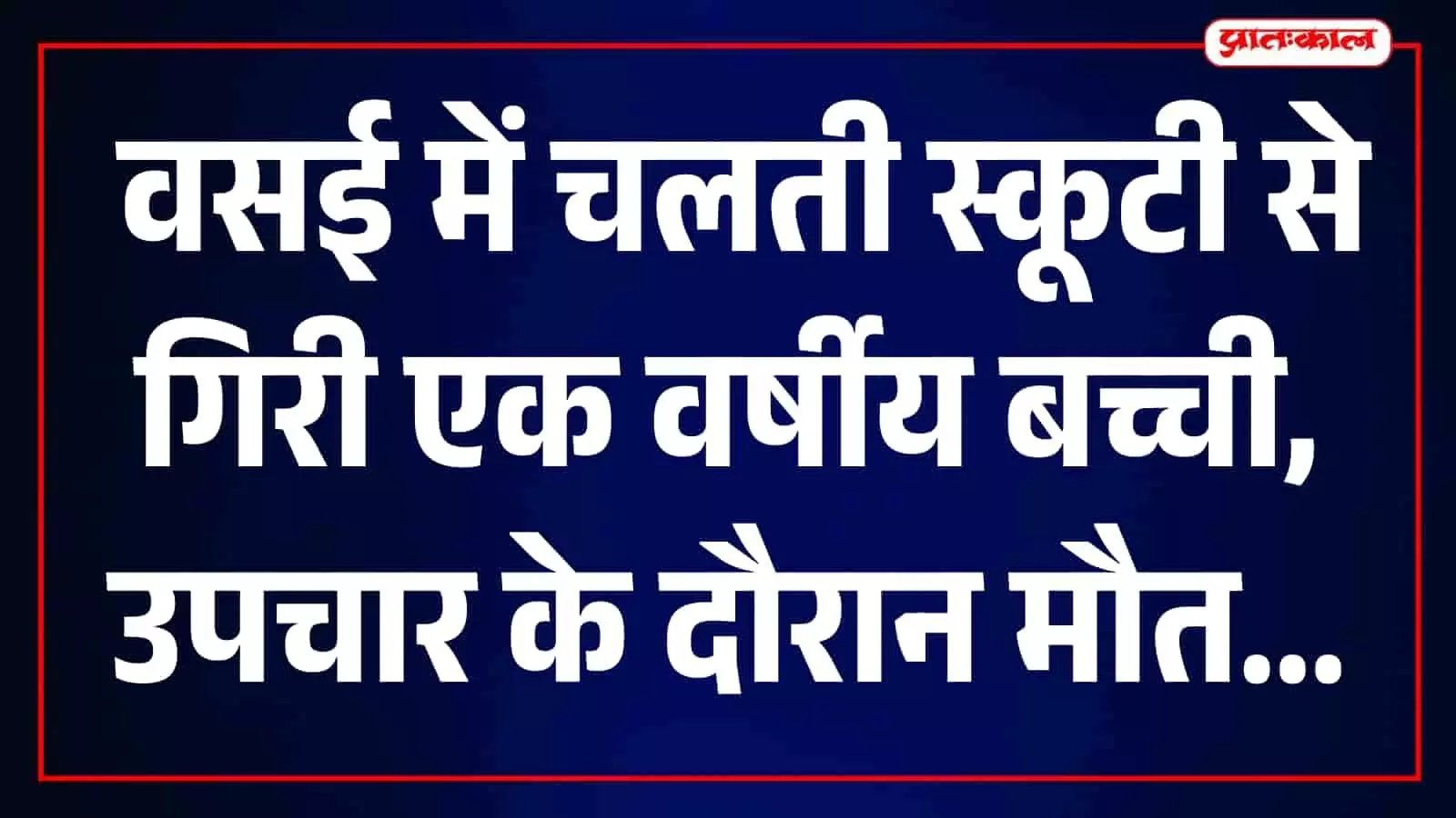 तस्वीर में नायगांव पुलिस स्टेशन और अस्पताल का परिसर दिखाई दे रहा है। तस्वीर में नायगांव पुलिस स्टेशन और अस्पताल का परिसर दिखाई दे रहा है।