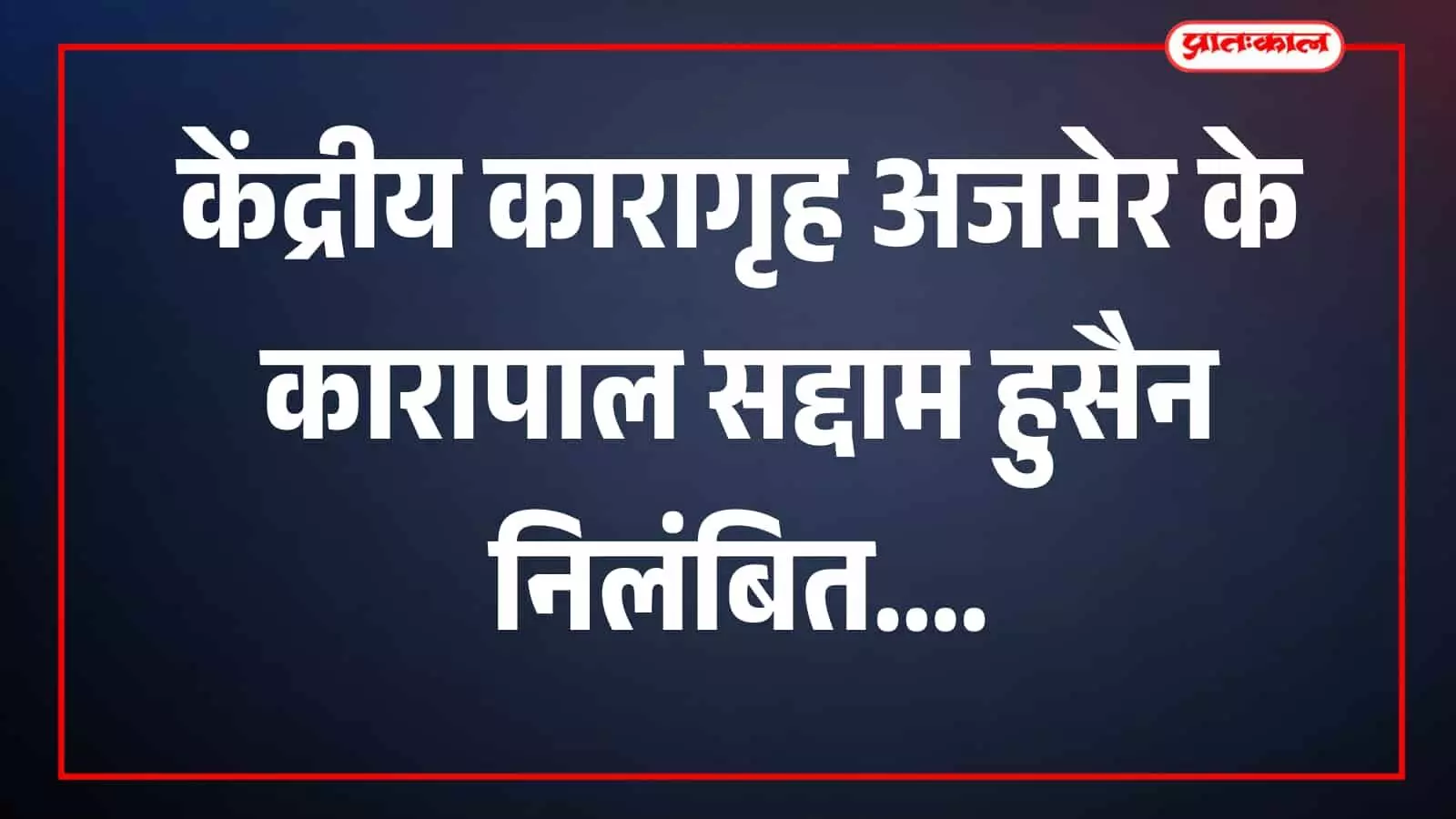 तस्वीर में केंद्रीय कारागृह अजमेर का परिसर दिखाई दे रहा है। तस्वीर में केंद्रीय कारागृह अजमेर का परिसर दिखाई दे रहा है।