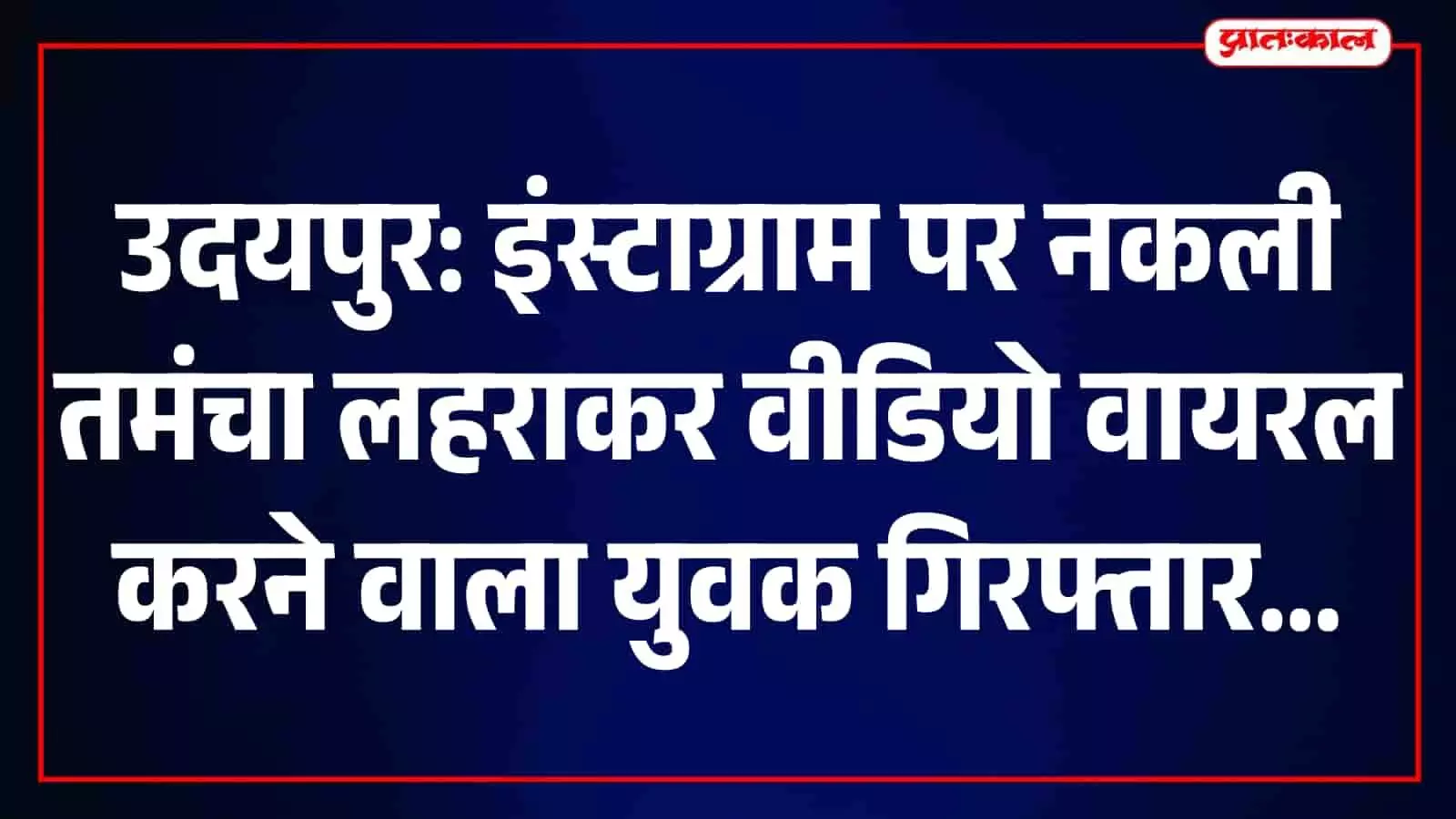 झाड़ोल में नकली तमंचे के साथ वीडियो बनाने वाले आरोपी को गिरफ्तार करती पुलिस। झाड़ोल में नकली तमंचे के साथ वीडियो बनाने वाले आरोपी को गिरफ्तार करती पुलिस।