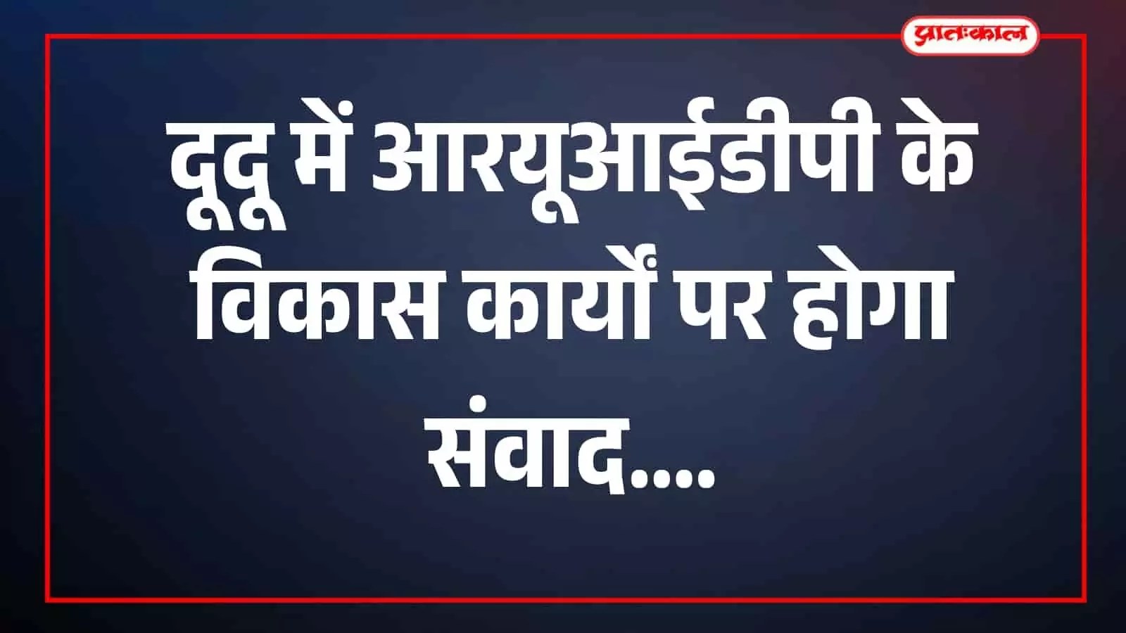 दूदू पंचायत समिति के सभागार भवन में बैठक कक्ष दिखाई दे रहा है। दूदू पंचायत समिति के सभागार भवन में बैठक कक्ष दिखाई दे रहा है।
