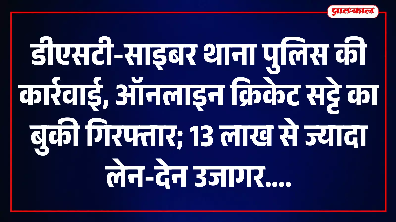 कपासन में ऑनलाइन सट्टेबाजी के मामले में पुलिस हिरासत में खड़ा आरोपी। कपासन में ऑनलाइन सट्टेबाजी के मामले में पुलिस हिरासत में खड़ा आरोपी।