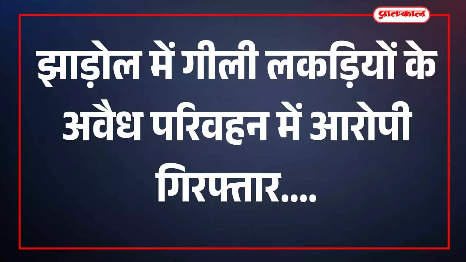 तस्वीर में गीली लकड़ियां और पुलिस कार्रवाई से संबंधित दृश्य झाड़ोल में दिखाई दे रहा है। तस्वीर में गीली लकड़ियां और पुलिस कार्रवाई से संबंधित दृश्य झाड़ोल में दिखाई दे रहा है।
