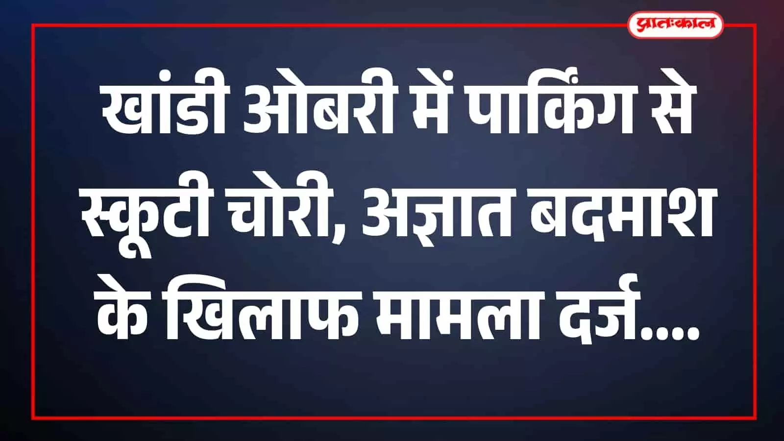 तस्वीर में पार्किंग स्थल पर खड़ी स्कूटी खांडी ओबरी में दिखाई दे रही है। तस्वीर में पार्किंग स्थल पर खड़ी स्कूटी खांडी ओबरी में दिखाई दे रही है।